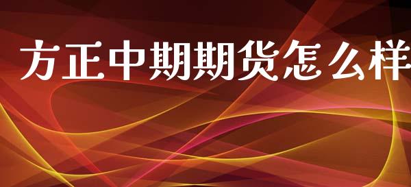 方正中期期货怎么样_https://www.kuaijiepai.net_期货理财_第1张