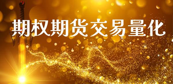 期权期货交易量化_https://www.kuaijiepai.net_期货资讯_第1张