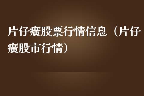 片仔癀股票行情信息（片仔癀股市行情）_https://www.kuaijiepai.net_股票理论_第1张