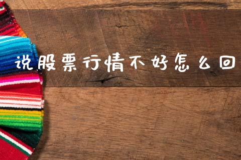 说股票行情不好怎么回_https://www.kuaijiepai.net_国际股建_第1张