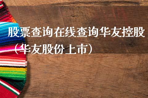 股票查询在线查询华友控股（华友股份上市）_https://www.kuaijiepai.net_国际股建_第1张