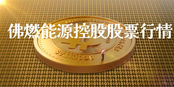 佛燃能源控股股票行情_https://www.kuaijiepai.net_股票理论_第1张