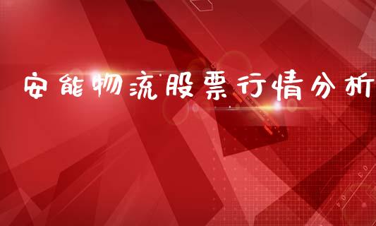 安能物流股票行情分析_https://www.kuaijiepai.net_国际股建_第1张