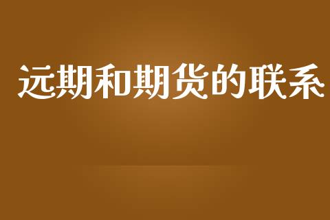 远期和期货的联系_https://www.kuaijiepai.net_国际期货_第1张