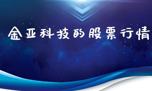金亚科技的股票行情_https://www.kuaijiepai.net_新股新闻_第1张