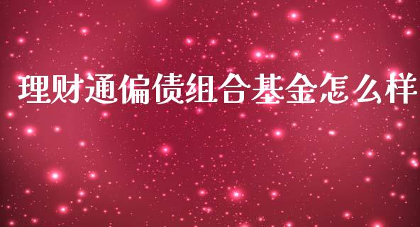 理财通偏债组合基金怎么样_https://www.kuaijiepai.net_期货理财_第1张