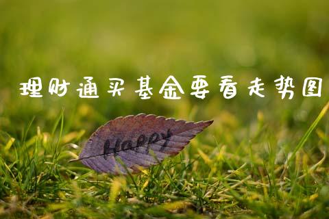 理财通买基金要看走势图_https://www.kuaijiepai.net_期货理财_第1张