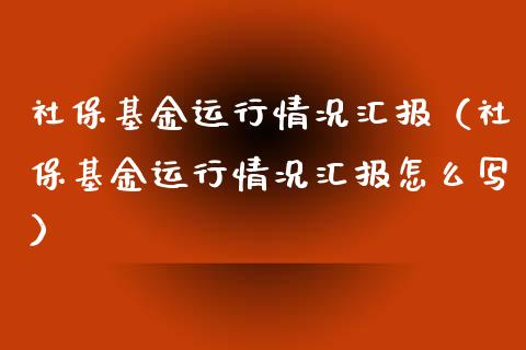 社保基金运行情况汇报（社保基金运行情况汇报怎么写）_https://www.kuaijiepai.net_投资理财_第1张
