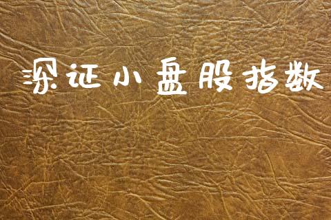 深证小盘股指数_https://www.kuaijiepai.net_国际期货_第1张