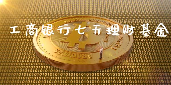 工商银行七天理财基金_https://www.kuaijiepai.net_投资理财_第1张