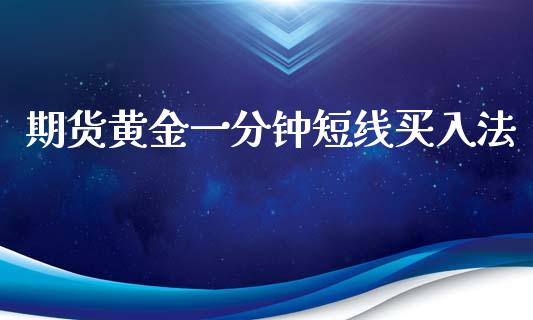 期货黄金一分钟短线买入法_https://www.kuaijiepai.net_国际期货_第1张
