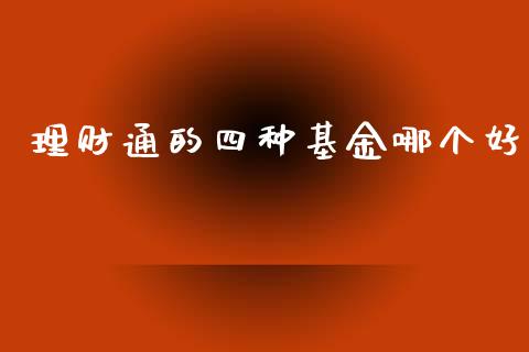 理财通的四种基金哪个好_https://www.kuaijiepai.net_期货理财_第1张