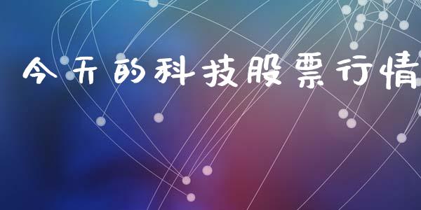 今天的科技股票行情_https://www.kuaijiepai.net_股票理论_第1张