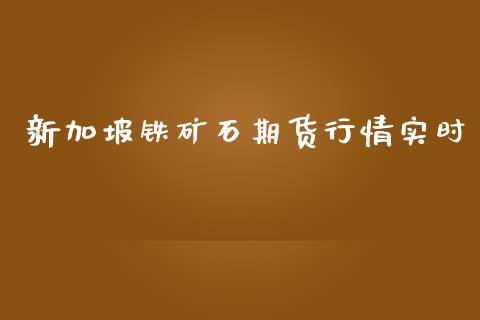 新加坡铁矿石期货行情实时_https://www.kuaijiepai.net_期货资讯_第1张