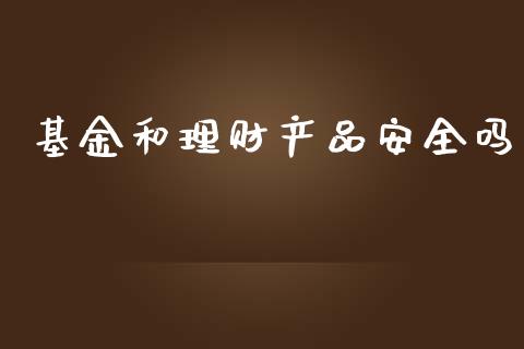 基金和理财产品安全吗_https://www.kuaijiepai.net_期货理财_第1张