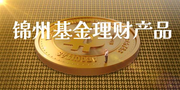锦州基金理财产品_https://www.kuaijiepai.net_期货理财_第1张