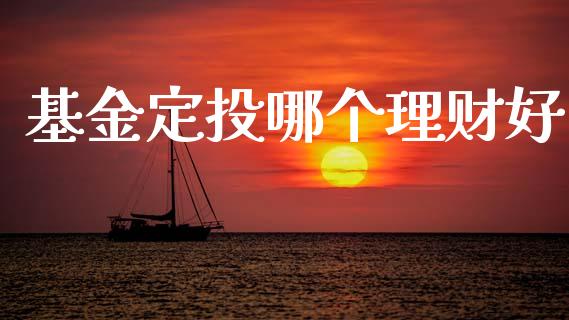 基金定投哪个理财好_https://www.kuaijiepai.net_投资理财_第1张