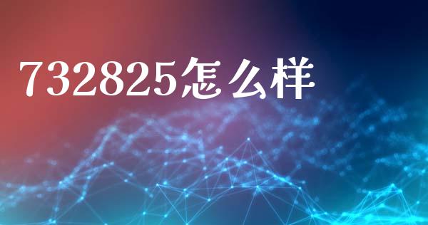 732825怎么样_https://www.kuaijiepai.net_期货理财_第1张