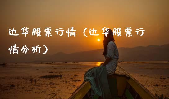 达华股票行情（达华股票行情分析）_https://www.kuaijiepai.net_股票理论_第1张