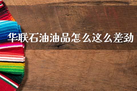 华联石油油品怎么这么差劲_https://www.kuaijiepai.net_期货理财_第1张