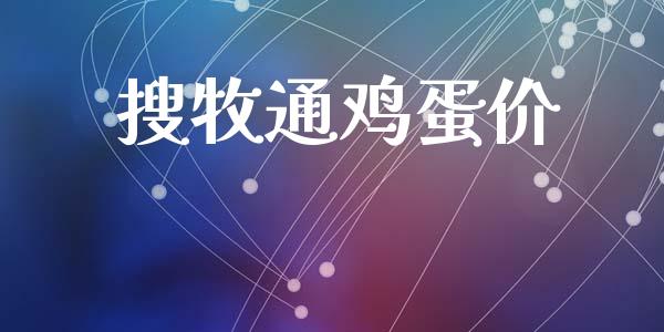 搜牧通鸡蛋价_https://www.kuaijiepai.net_国际期货_第1张