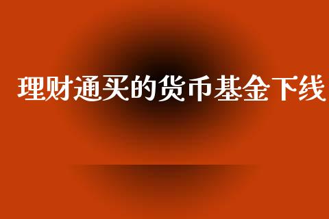 理财通买的货币基金下线_https://www.kuaijiepai.net_期货理财_第1张