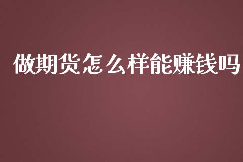 做期货怎么样能赚钱吗_https://www.kuaijiepai.net_投资理财_第1张