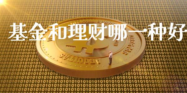 基金和理财哪一种好_https://www.kuaijiepai.net_期货理财_第1张