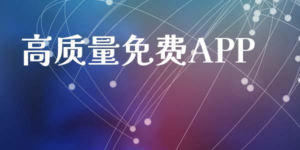 高质量免费APP_https://www.kuaijiepai.net_期货在线_第1张