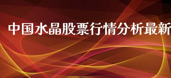 中国水晶股票行情分析最新_https://www.kuaijiepai.net_国际股建_第1张