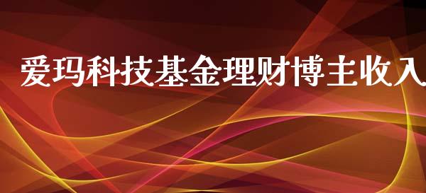 爱玛科技基金理财博主收入_https://www.kuaijiepai.net_期货理财_第1张