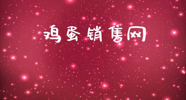 鸡蛋销售网_https://www.kuaijiepai.net_国际期货_第1张
