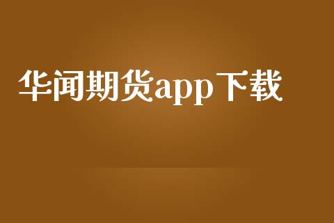 华闻期货app下载_https://www.kuaijiepai.net_国际期货_第1张