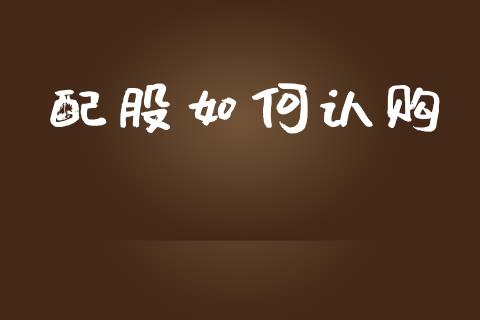 配股如何认购_https://www.kuaijiepai.net_国际期货_第1张