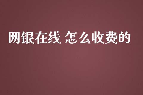 网银在线 怎么收费的_https://www.kuaijiepai.net_国际期货_第1张