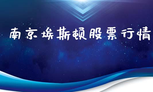 南京埃斯顿股票行情_https://www.kuaijiepai.net_新股新闻_第1张