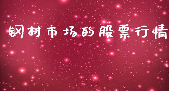 钢材市场的股票行情_https://www.kuaijiepai.net_新股新闻_第1张