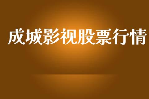 成城影视股票行情_https://www.kuaijiepai.net_国际股建_第1张