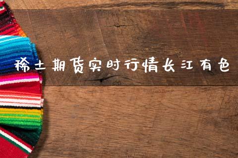 稀土期货实时行情长江有色_https://www.kuaijiepai.net_期货在线_第1张