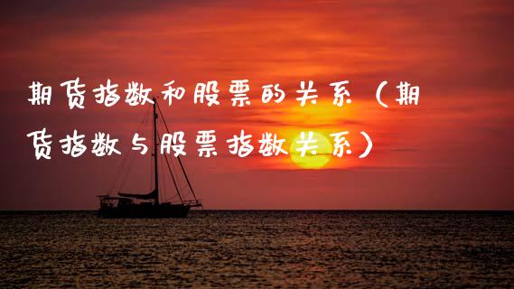 期货指数和股票的关系（期货指数与股票指数关系）_https://www.kuaijiepai.net_期货资讯_第1张