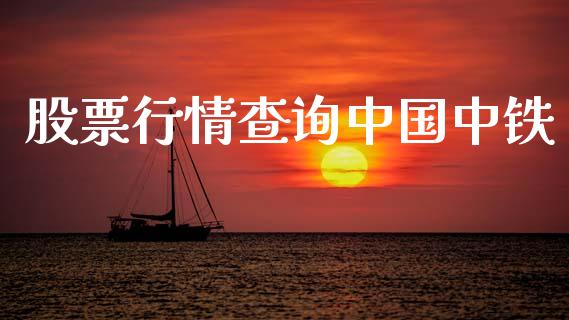 股票行情查询中国中铁_https://www.kuaijiepai.net_新股新闻_第1张