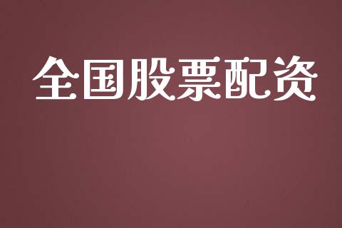 全国股票配资_https://www.kuaijiepai.net_国际股建_第1张