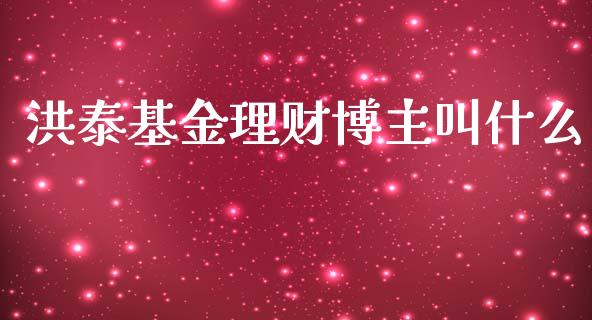 洪泰基金理财博主叫什么_https://www.kuaijiepai.net_期货理财_第1张