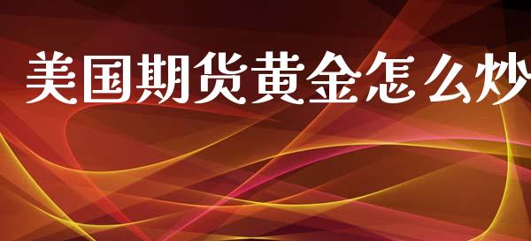 美国期货黄金怎么炒_https://www.kuaijiepai.net_期货资讯_第1张
