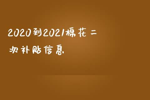 2020到2021棉花二次补贴信息_https://www.kuaijiepai.net_期货资讯_第1张