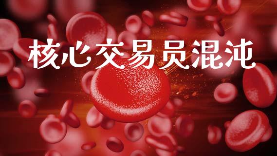 核心交易员混沌_https://www.kuaijiepai.net_国际股建_第1张
