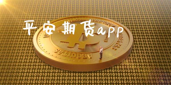 平安期货app_https://www.kuaijiepai.net_期货资讯_第1张