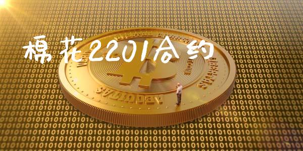 棉花2201合约_https://www.kuaijiepai.net_期货资讯_第1张