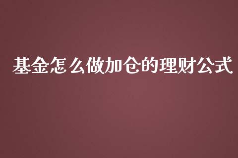 基金怎么做加仓的理财公式_https://www.kuaijiepai.net_投资理财_第1张