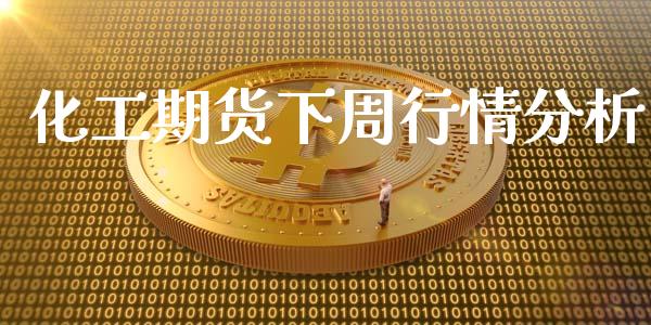 化工期货下周行情分析_https://www.kuaijiepai.net_期货资讯_第1张